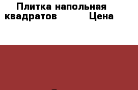 Плитка напольная 14 квадратов 60*60 › Цена ­ 25 000 - Ямало-Ненецкий АО, Надымский р-н, Надым г. Строительство и ремонт » Материалы   . Ямало-Ненецкий АО